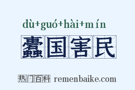 蠹国害民是什么意思的图片